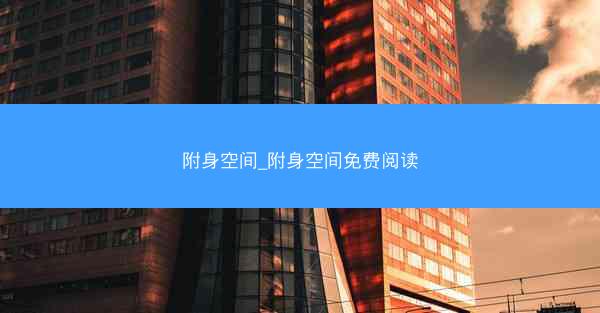 附身空间_附身空间免费阅读