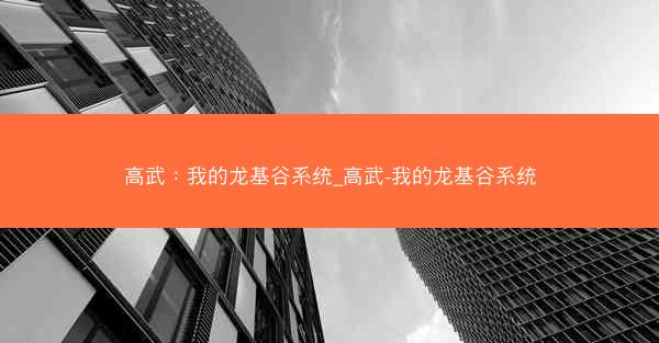 高武：我的龙基谷系统_高武-我的龙基谷系统