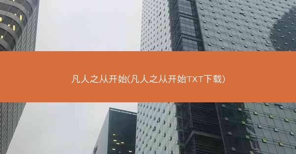 凡人之从开始(凡人之从开始TXT下载)