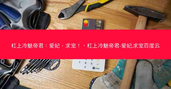 杠上冷魅帝君：爱妃，求宠！、杠上冷魅帝君-爱妃,求宠百度云