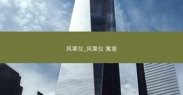 凤莱仪_凤莱仪 寓意