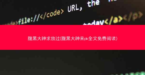 腹黑大神求放过(腹黑大神来pk全文免费阅读)