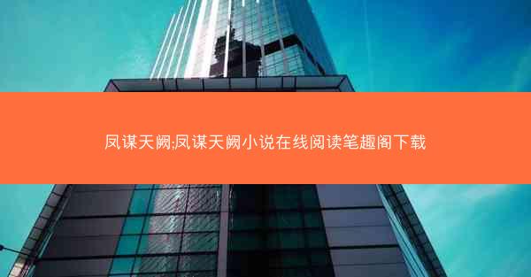 凤谋天阙;凤谋天阙小说在线阅读笔趣阁下载 凤谋天阙;凤谋天阙小说在线阅读笔趣阁下载