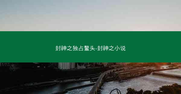 封神之独占鳌头-封神之小说