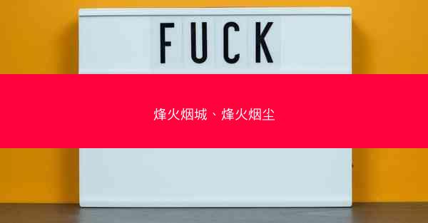 烽火烟城、烽火烟尘