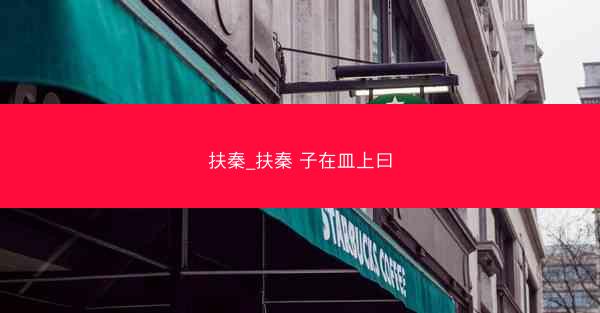 扶秦_扶秦 子在皿上曰