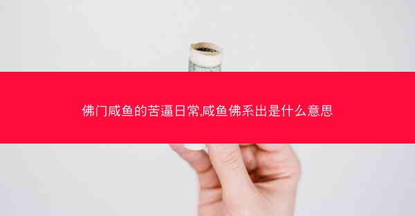 佛门咸鱼的苦逼日常,咸鱼佛系出是什么意思