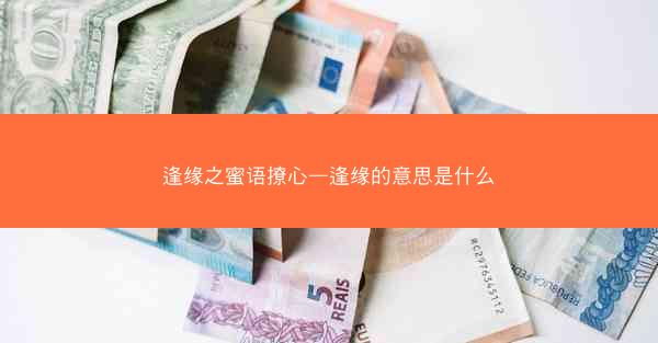 逢缘之蜜语撩心—逢缘的意思是什么