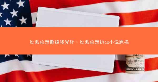 反派总想撕掉我光环、反派总想拆cp小说原名