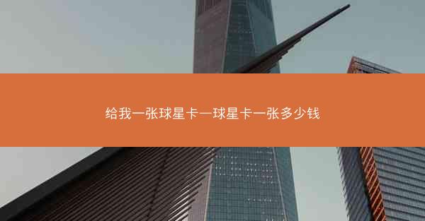 给我一张球星卡—球星卡一张多少钱