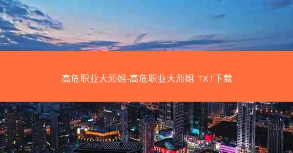 高危职业大师姐-高危职业大师姐 TXT下载
