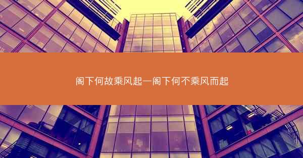 阁下何故乘风起—阁下何不乘风而起