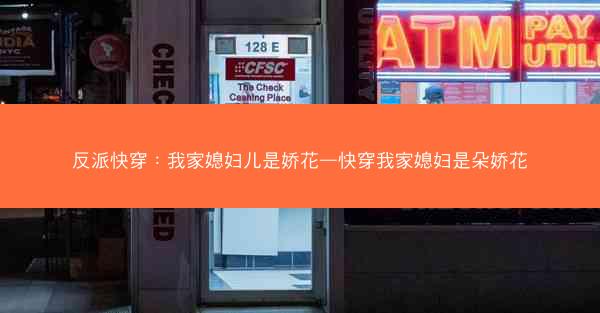反派快穿：我家媳妇儿是娇花—快穿我家媳妇是朵娇花