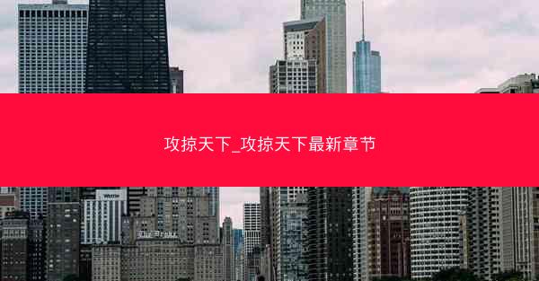 攻掠天下_攻掠天下最新章节