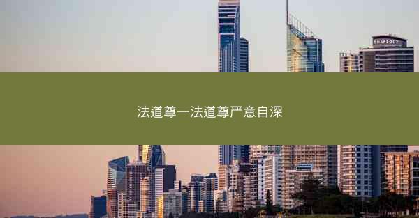 法道尊—法道尊严意自深