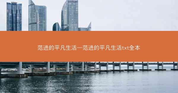 范进的平凡生活—范进的平凡生活txt全本