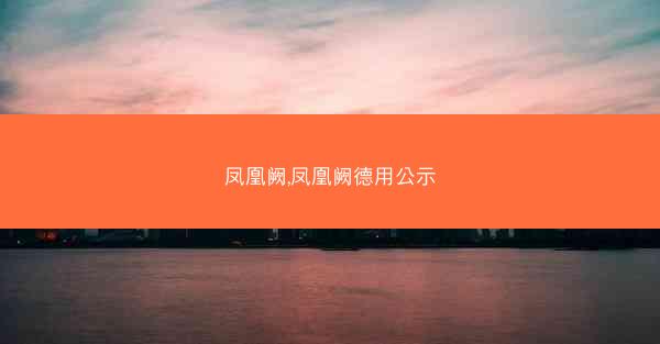 凤凰阙,凤凰阙德用公示