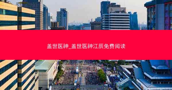 盖世医神_盖世医神江辰免费阅读