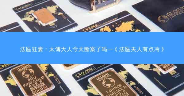 法医狂妻：太傅大人今天断案了吗—《法医夫人有点冷》