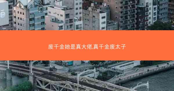 废千金她是真大佬,真千金废太子