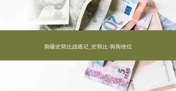 狗砸史努比战癌记_史努比·狗狗地位