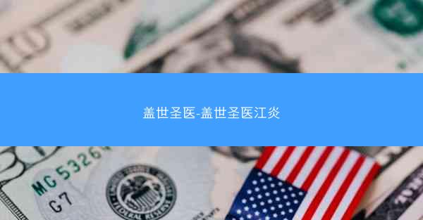 盖世圣医-盖世圣医江炎