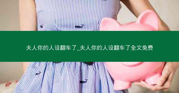 夫人你的人设翻车了_夫人你的人设翻车了全文免费