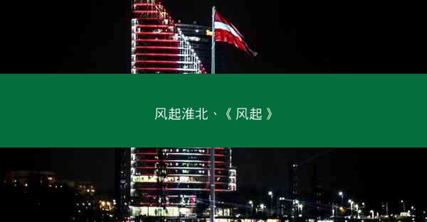 风起淮北、《风起》