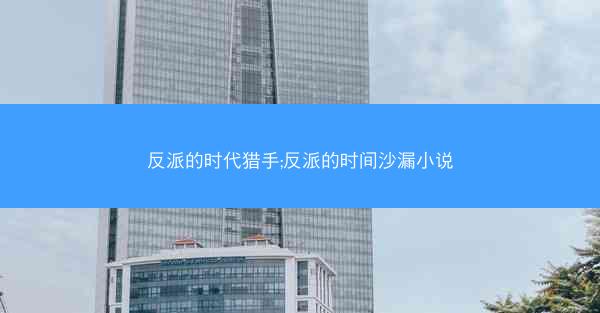 反派的时代猎手;反派的时间沙漏小说