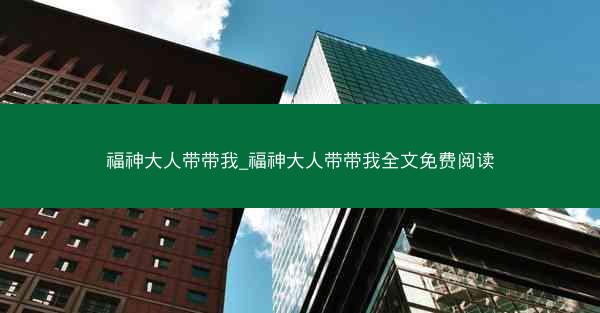 福神大人带带我_福神大人带带我全文免费阅读