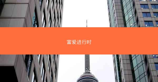 富爱进行时