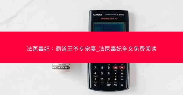 法医毒妃：霸道王爷专宠妻_法医毒妃全文免费阅读