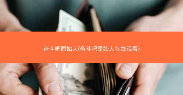奋斗吧原始人(奋斗吧原始人在线观看)