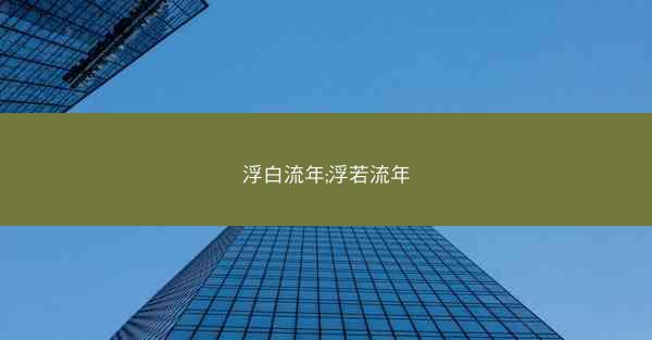 浮白流年;浮若流年