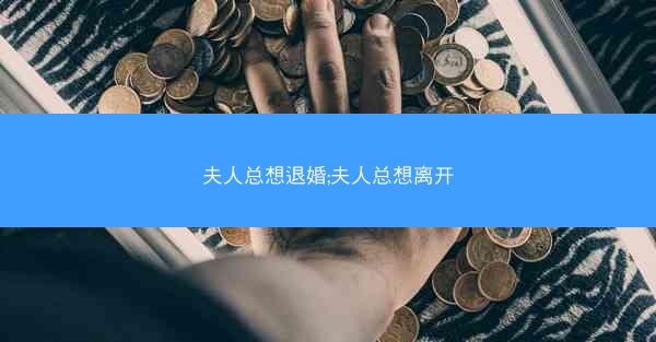 夫人总想退婚;夫人总想离开