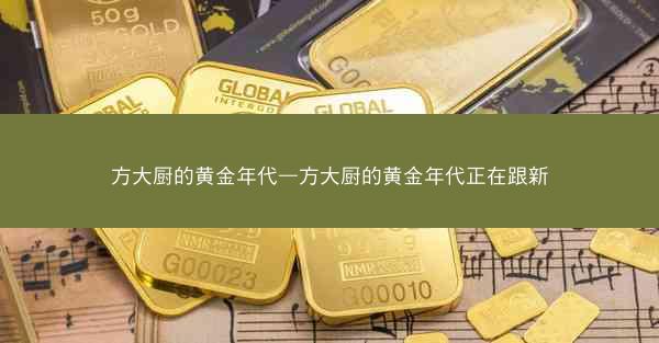 方大厨的黄金年代—方大厨的黄金年代正在跟新