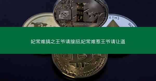 妃常难搞之王爷请接招,妃常难惹王爷请让道
