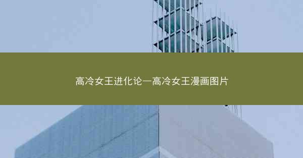 高冷女王进化论—高冷女王漫画图片