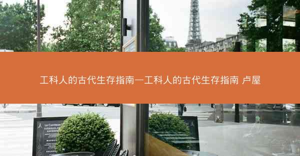 工科人的古代生存指南—工科人的古代生存指南 卢屋