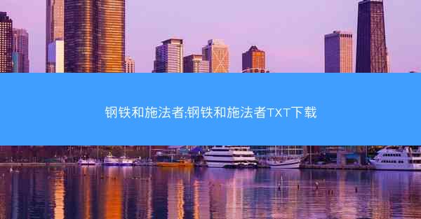 钢铁和施法者;钢铁和施法者TXT下载