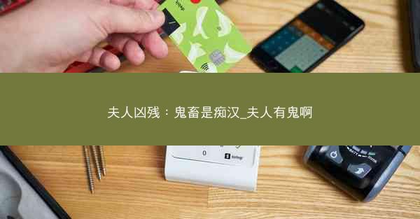 夫人凶残：鬼畜是痴汉_夫人有鬼啊
