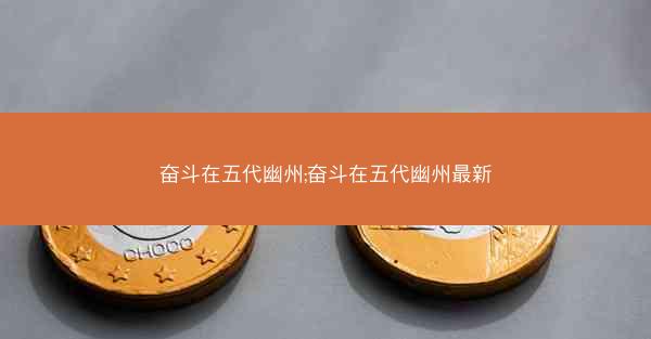 奋斗在五代幽州;奋斗在五代幽州最新