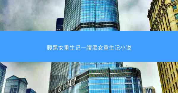 腹黑女重生记—腹黑女重生记小说