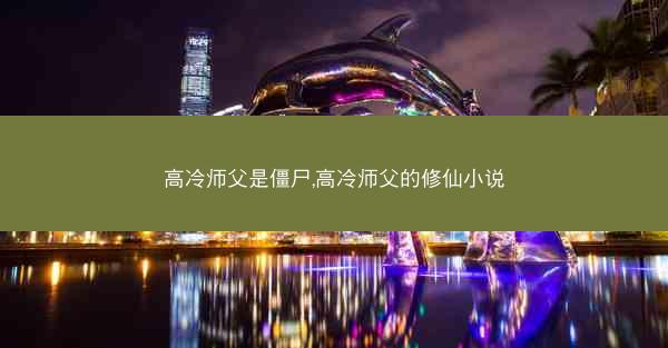 高冷师父是僵尸,高冷师父的修仙小说
