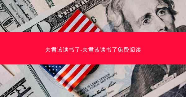 夫君该读书了-夫君该读书了免费阅读