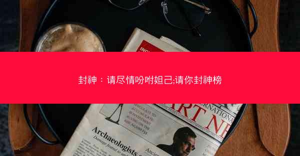 封神：请尽情吩咐妲己;请你封神榜