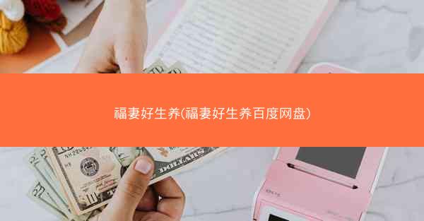 福妻好生养(福妻好生养百度网盘)