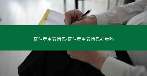 宫斗专用表情包-宫斗专用表情包好看吗