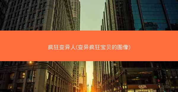疯狂变异人(变异疯狂宝贝的图像)
