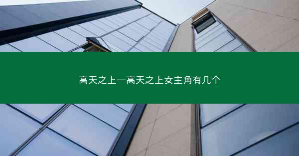 高天之上—高天之上女主角有几个